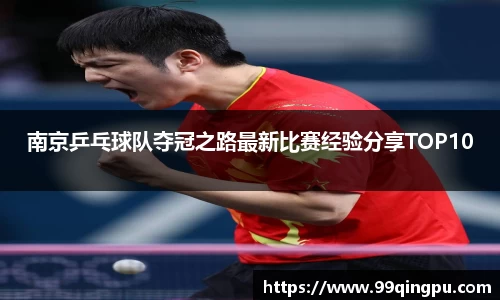 南京乒乓球队夺冠之路最新比赛经验分享TOP10