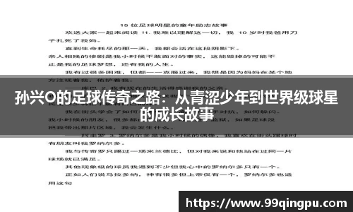 孙兴O的足球传奇之路：从青涩少年到世界级球星的成长故事