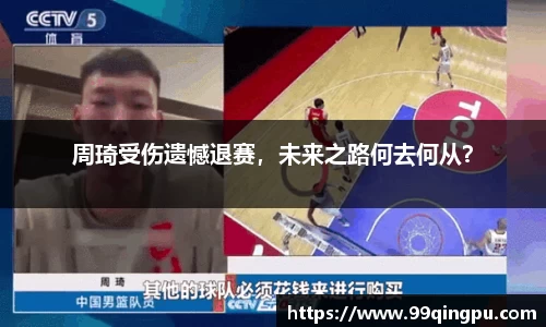 周琦受伤遗憾退赛，未来之路何去何从？