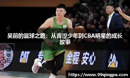 吴前的篮球之路：从青涩少年到CBA明星的成长故事