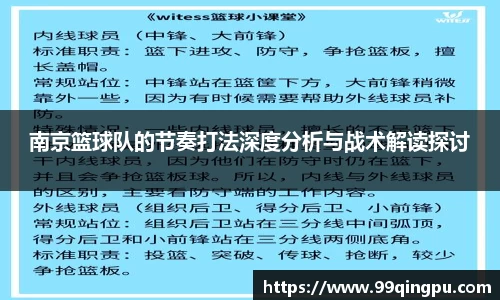 南京篮球队的节奏打法深度分析与战术解读探讨