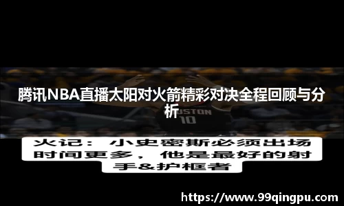 腾讯NBA直播太阳对火箭精彩对决全程回顾与分析