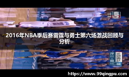 2016年NBA季后赛雷霆与勇士第六场激战回顾与分析