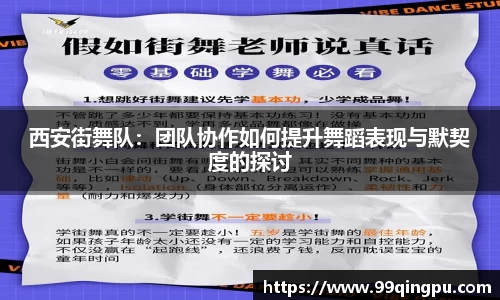 西安街舞队：团队协作如何提升舞蹈表现与默契度的探讨