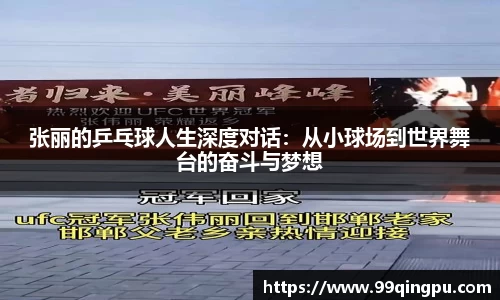 张丽的乒乓球人生深度对话：从小球场到世界舞台的奋斗与梦想