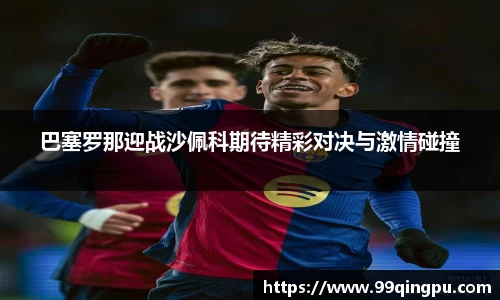 巴塞罗那迎战沙佩科期待精彩对决与激情碰撞