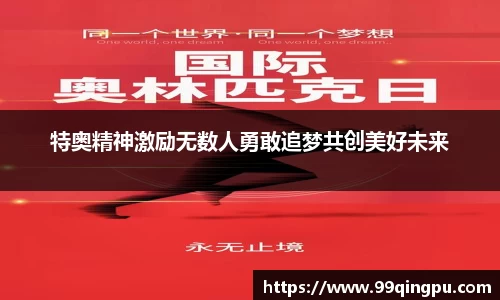 特奥精神激励无数人勇敢追梦共创美好未来