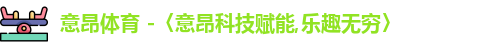 意昂体育